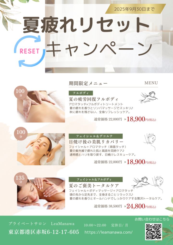 夏疲れを残さない！リセットキャンペーンの画像