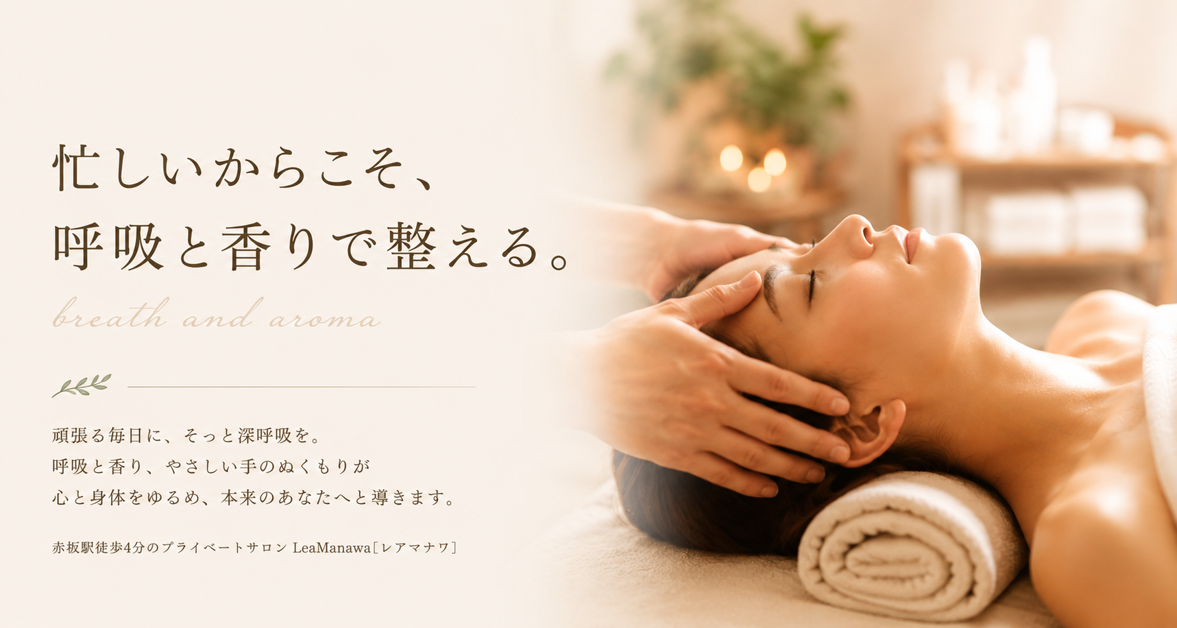 赤坂プライベートエステサロン | レアマナワ